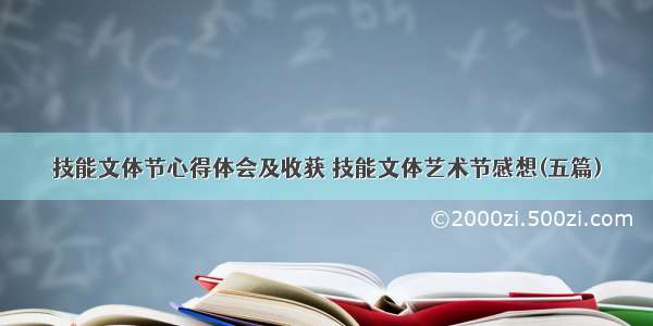 技能文体节心得体会及收获 技能文体艺术节感想(五篇)