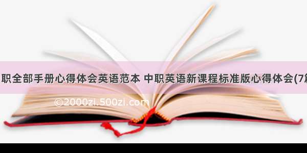 中职全部手册心得体会英语范本 中职英语新课程标准版心得体会(7篇)