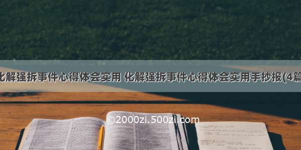 化解强拆事件心得体会实用 化解强拆事件心得体会实用手抄报(4篇)