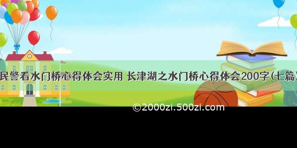 民警看水门桥心得体会实用 长津湖之水门桥心得体会200字(七篇)