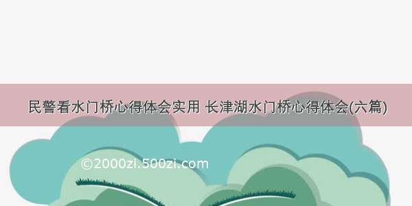 民警看水门桥心得体会实用 长津湖水门桥心得体会(六篇)