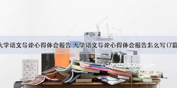 大学语文导论心得体会报告 大学语文导论心得体会报告怎么写(7篇)