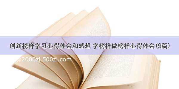 创新榜样学习心得体会和感想 学榜样做榜样心得体会(9篇)