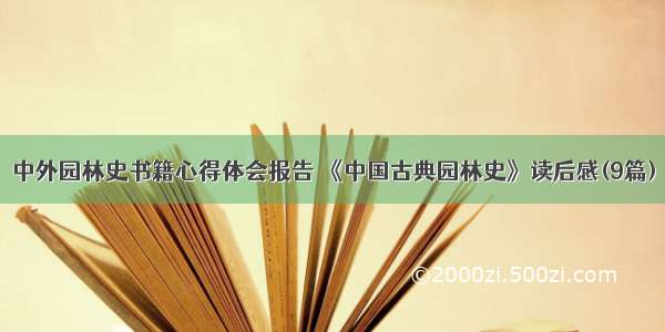 中外园林史书籍心得体会报告 《中国古典园林史》读后感(9篇)