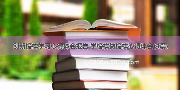 创新榜样学习心得体会报告 学榜样做榜样心得体会(4篇)