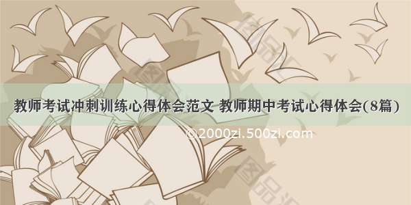 教师考试冲刺训练心得体会范文 教师期中考试心得体会(8篇)