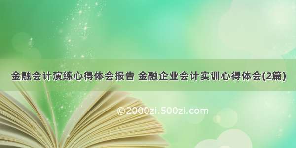 金融会计演练心得体会报告 金融企业会计实训心得体会(2篇)