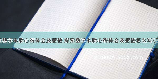 探索数学本质心得体会及感悟 探索数学本质心得体会及感悟怎么写(三篇)