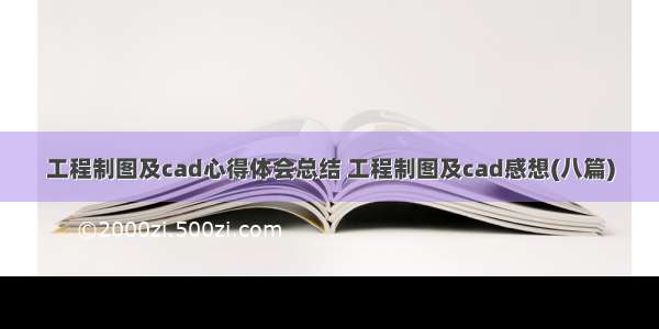 工程制图及cad心得体会总结 工程制图及cad感想(八篇)