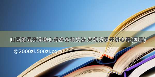 山西党课开讲啦心得体会和方法 央视党课开讲心得(四篇)