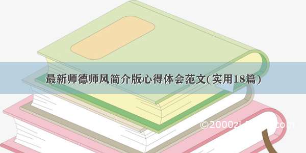 最新师德师风简介版心得体会范文(实用18篇)