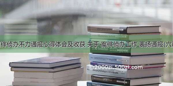 案件侦办不力通报心得体会及收获 关于 案件侦办工作 表扬通报(六篇)