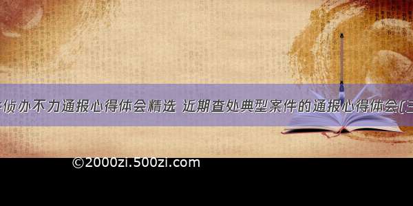 案件侦办不力通报心得体会精选 近期查处典型案件的通报心得体会(三篇)