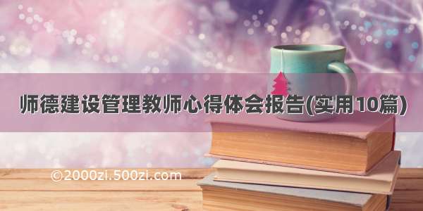 师德建设管理教师心得体会报告(实用10篇)