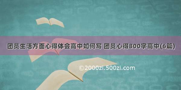 团员生活方面心得体会高中如何写 团员心得800字高中(6篇)