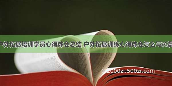 户外拓展培训学员心得体会总结 户外拓展训练心得体会怎么写(6篇)