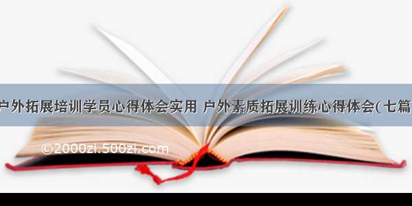 户外拓展培训学员心得体会实用 户外素质拓展训练心得体会(七篇)