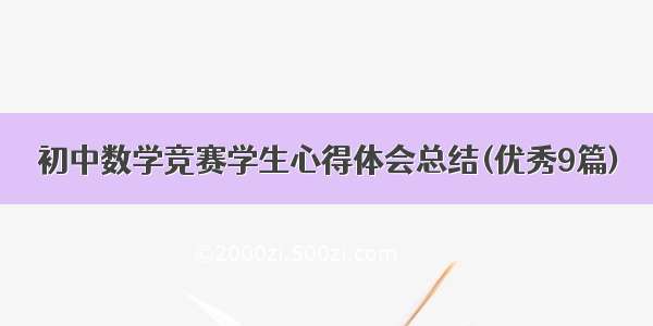 初中数学竞赛学生心得体会总结(优秀9篇)