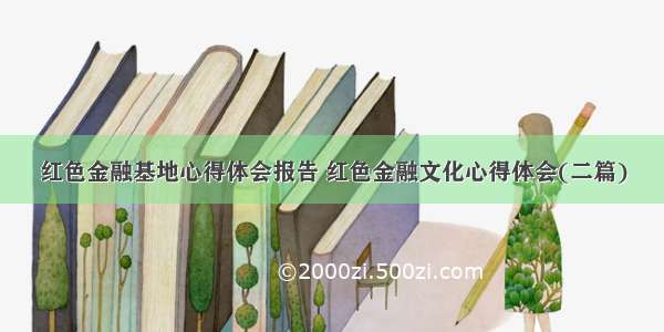 红色金融基地心得体会报告 红色金融文化心得体会(二篇)