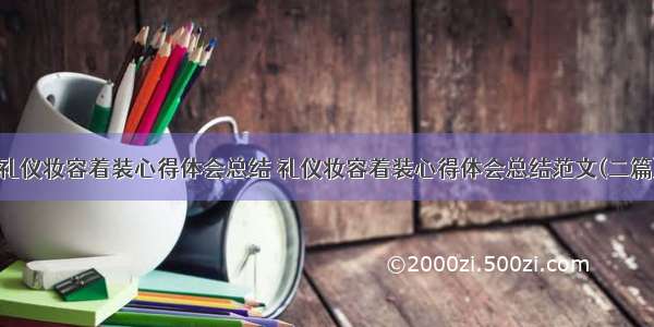 礼仪妆容着装心得体会总结 礼仪妆容着装心得体会总结范文(二篇)