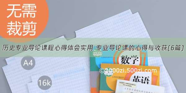 历史专业导论课程心得体会实用 专业导论课的心得与收获(6篇)