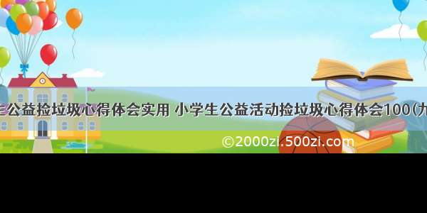 学生公益捡垃圾心得体会实用 小学生公益活动捡垃圾心得体会100(九篇)