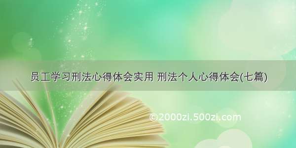 员工学习刑法心得体会实用 刑法个人心得体会(七篇)