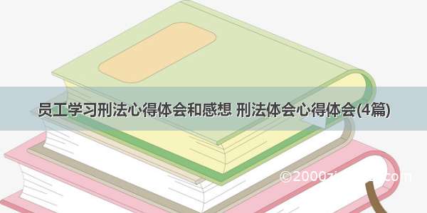 员工学习刑法心得体会和感想 刑法体会心得体会(4篇)