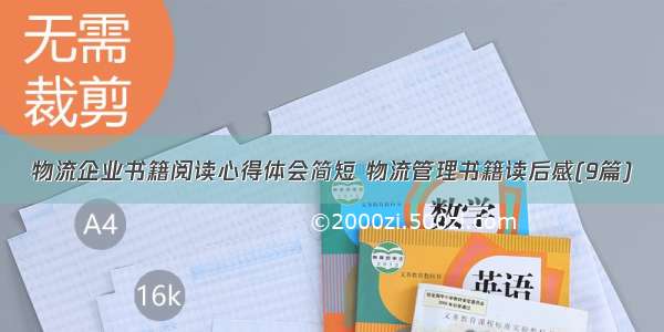 物流企业书籍阅读心得体会简短 物流管理书籍读后感(9篇)