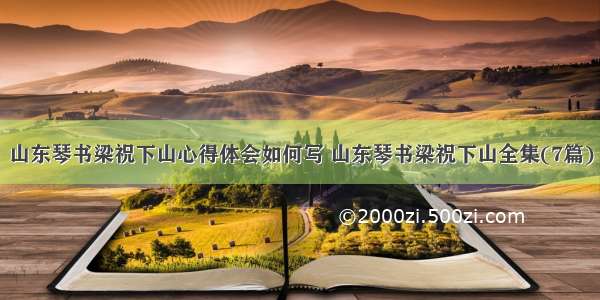 山东琴书梁祝下山心得体会如何写 山东琴书梁祝下山全集(7篇)