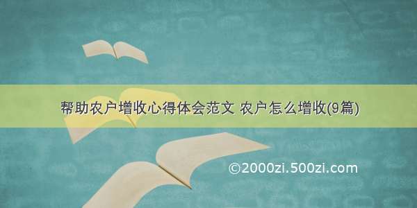 帮助农户增收心得体会范文 农户怎么增收(9篇)