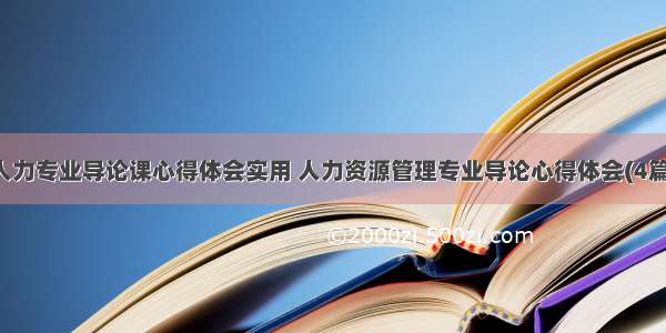 人力专业导论课心得体会实用 人力资源管理专业导论心得体会(4篇)