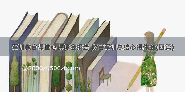 军训教官课堂心得体会报告 教官军训总结心得体会(四篇)