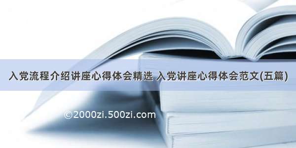 入党流程介绍讲座心得体会精选 入党讲座心得体会范文(五篇)