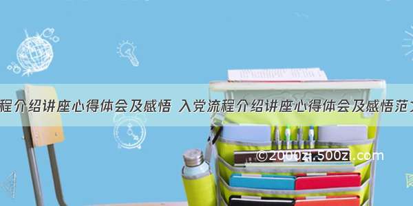 入党流程介绍讲座心得体会及感悟 入党流程介绍讲座心得体会及感悟范文(9篇)