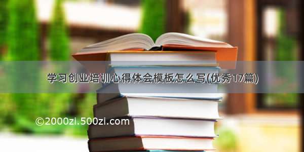 学习创业培训心得体会模板怎么写(优秀17篇)