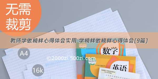 教师学做榜样心得体会实用 学榜样做榜样心得体会(9篇)