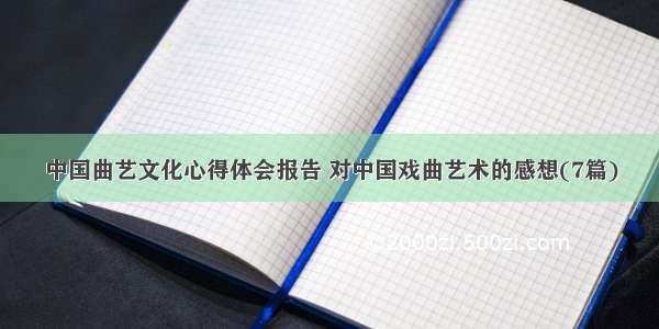 中国曲艺文化心得体会报告 对中国戏曲艺术的感想(7篇)