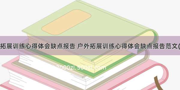 户外拓展训练心得体会缺点报告 户外拓展训练心得体会缺点报告范文(2篇)