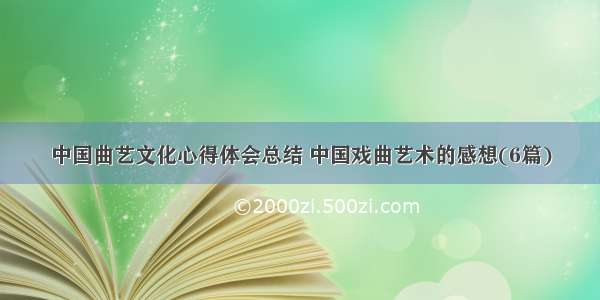 中国曲艺文化心得体会总结 中国戏曲艺术的感想(6篇)