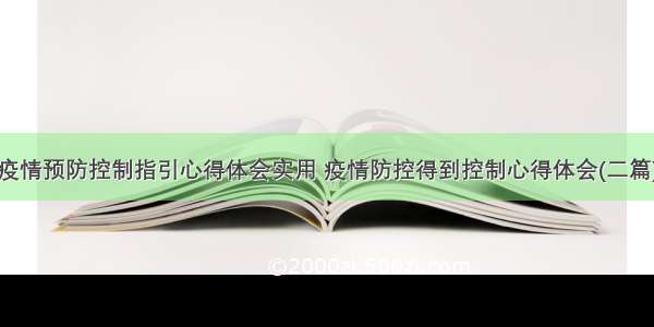 疫情预防控制指引心得体会实用 疫情防控得到控制心得体会(二篇)