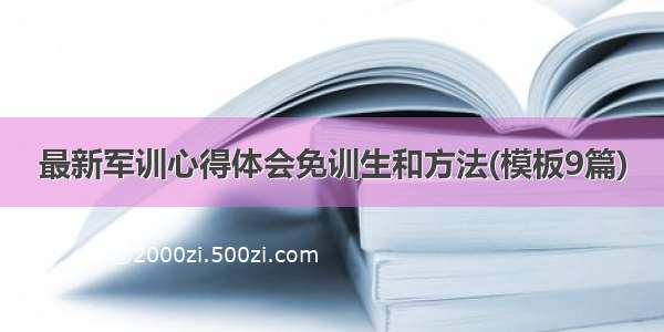 最新军训心得体会免训生和方法(模板9篇)