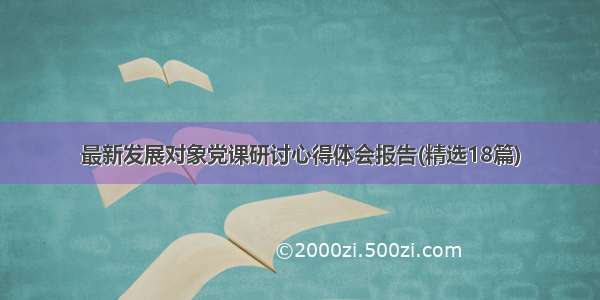 最新发展对象党课研讨心得体会报告(精选18篇)