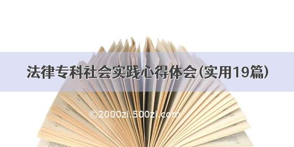 法律专科社会实践心得体会(实用19篇)