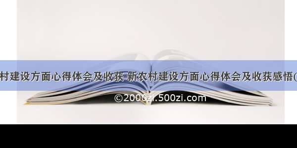 新农村建设方面心得体会及收获 新农村建设方面心得体会及收获感悟(3篇)