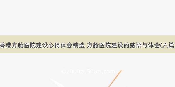 香港方舱医院建设心得体会精选 方舱医院建设的感悟与体会(六篇)