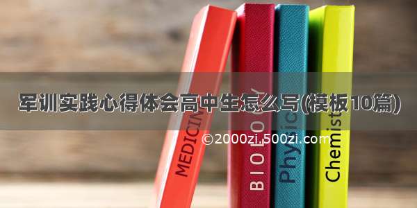 军训实践心得体会高中生怎么写(模板10篇)