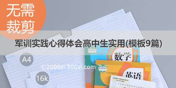 军训实践心得体会高中生实用(模板9篇)