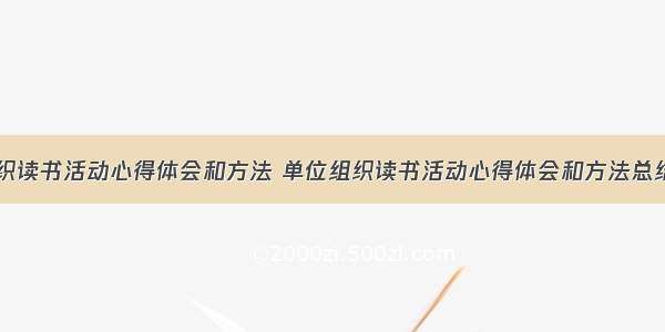 单位组织读书活动心得体会和方法 单位组织读书活动心得体会和方法总结(五篇)