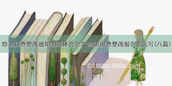 隐患排查整改通知心得体会范文 隐患排查整改报告怎么写(八篇)